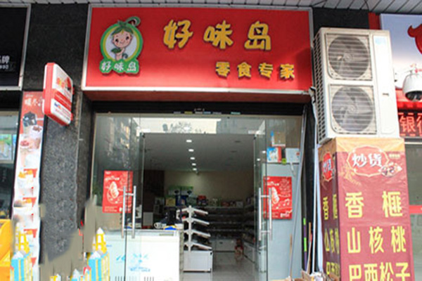 好味岛零食专家加盟费用