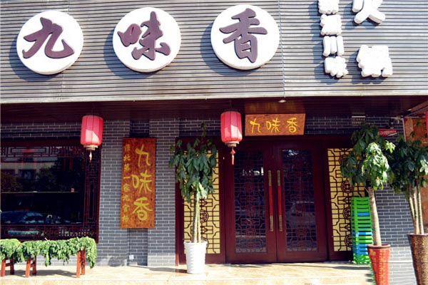 九味香火锅加盟费用