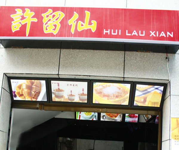 许留仙甜品加盟费用