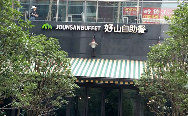 好山海鲜&烧烤自助餐加盟费用