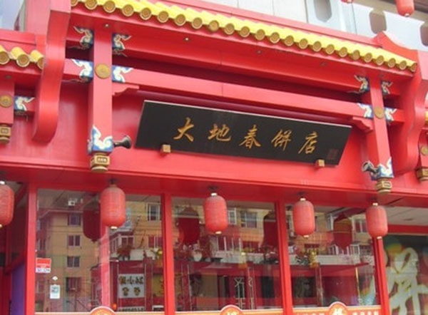 大地春饼店加盟费用