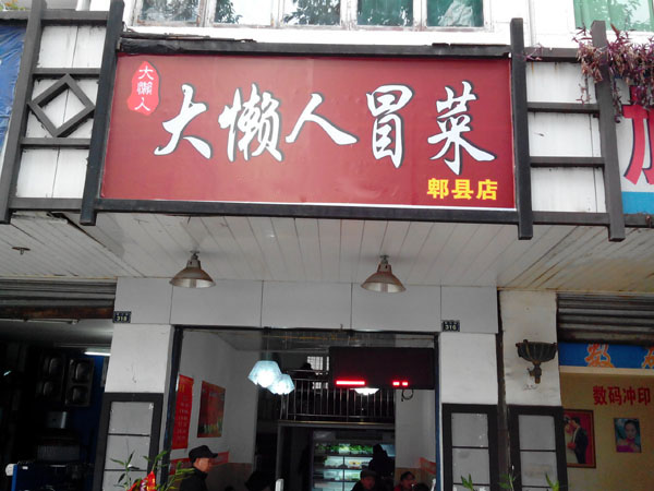 大懒人冒菜加盟费用