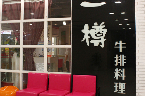 一樽牛排加盟费用