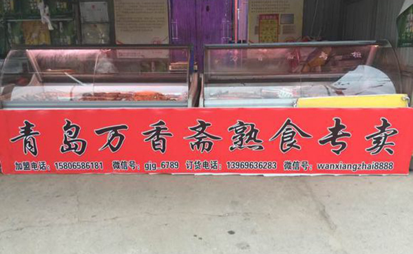 万香斋加盟费用