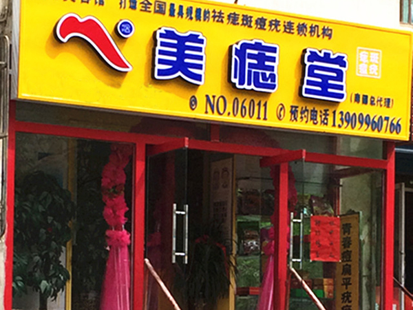 美痣堂加盟费用