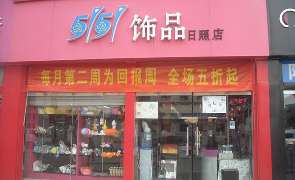 5151饰品加盟费用