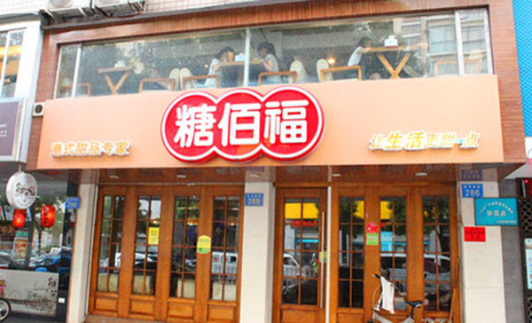 糖佰福加盟费用