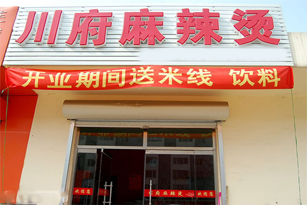 川府麻辣烫加盟费用