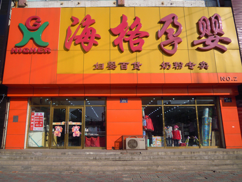 海格孕婴加盟费用
