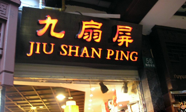 九扇屏加盟费用