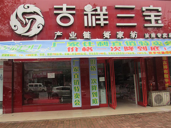 吉祥三宝家纺加盟费用