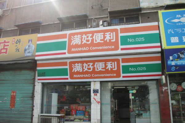 满好便利店加盟费用