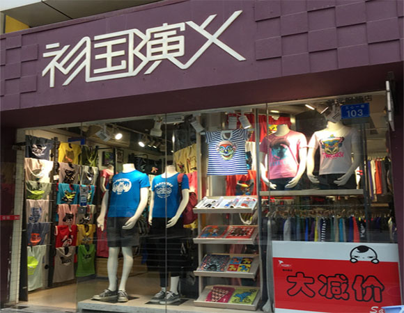衫国演义加盟费用