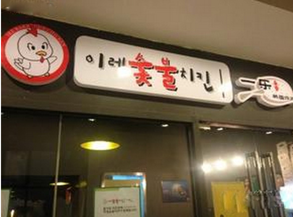 一乐炸鸡加盟费用