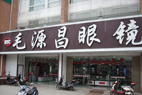 毛源昌眼镜加盟费用