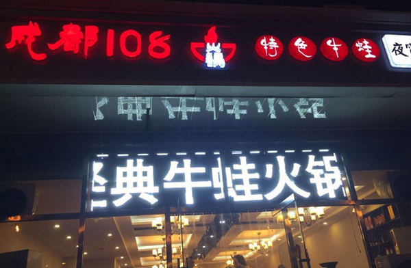 成都108火锅加盟费用