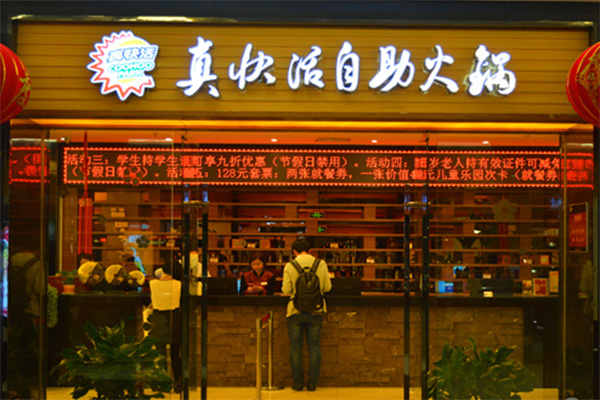 真快活自助火锅加盟费用