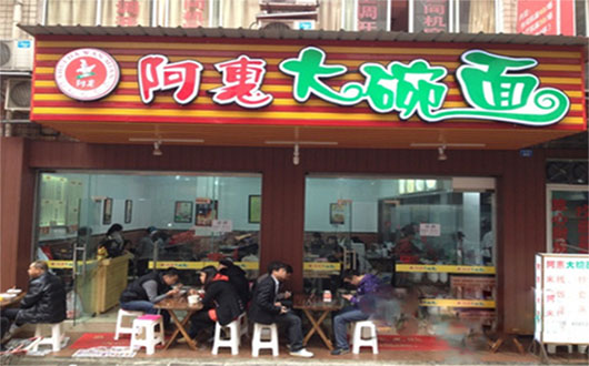 阿惠大碗面加盟费用