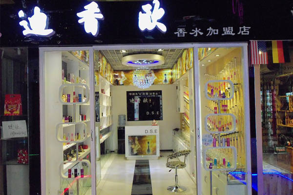 迪香欧香水加盟费用