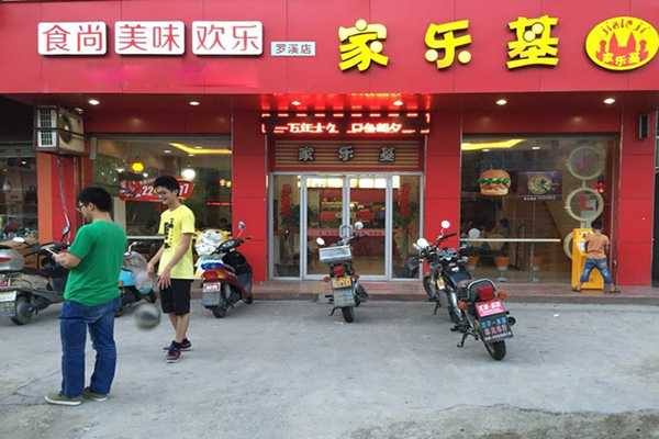 家乐基加盟费用