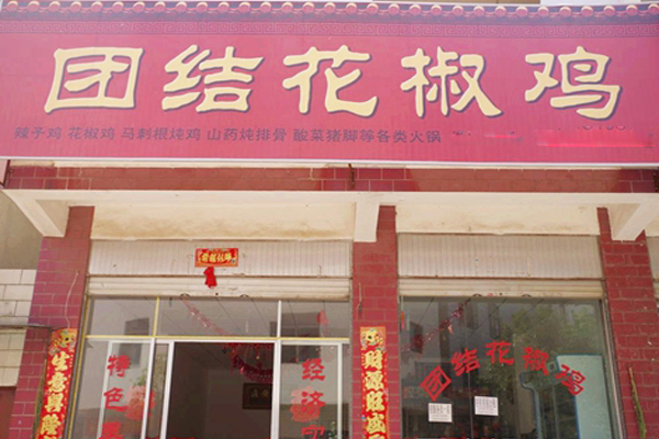 团结乡花椒鸡加盟费用