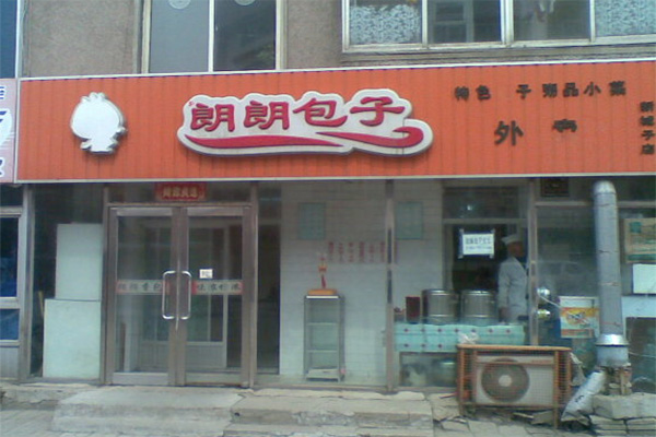 郎朗包子加盟费用