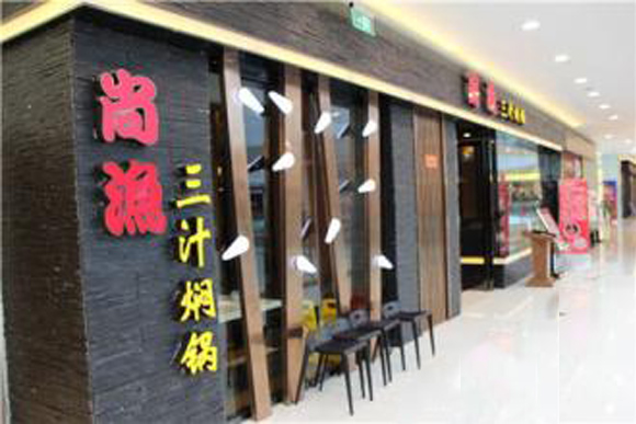尚渔三汁焖锅加盟费用