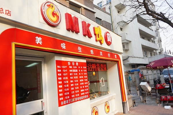 mk鸭货加盟费用