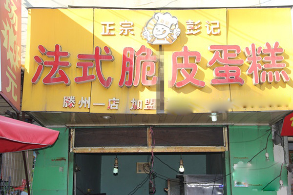 彭记脆皮蛋糕加盟费用