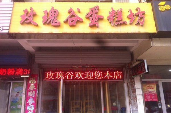 玫瑰谷蛋糕店加盟费用