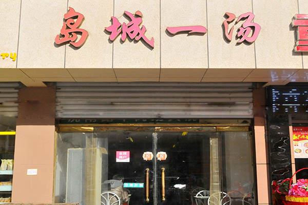 岛城一汤加盟费用
