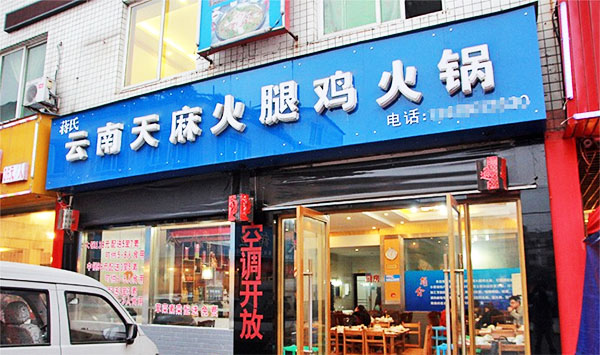 天麻火腿鸡火锅加盟费用