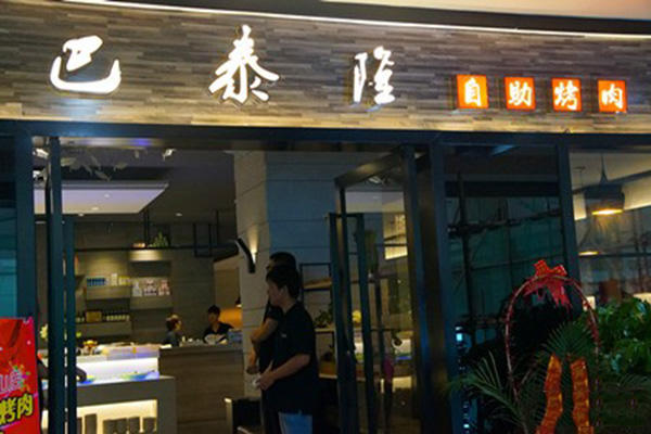 巴泰隆加盟费用