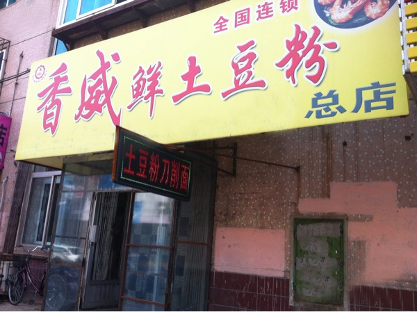 香威鲜土豆粉加盟费用