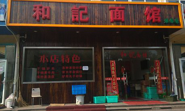 和记面馆加盟费用