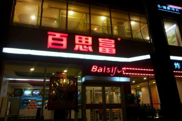 百思富加盟费用