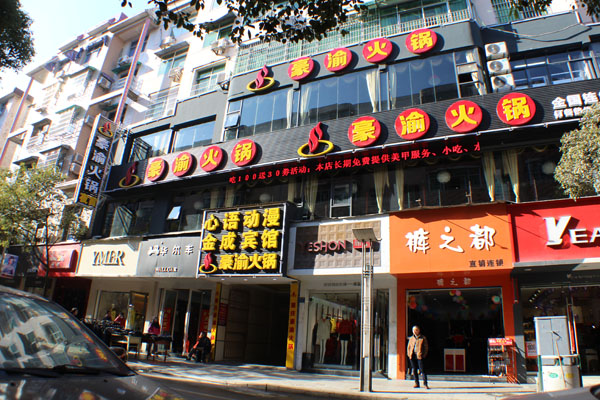 豪渝火锅加盟费用