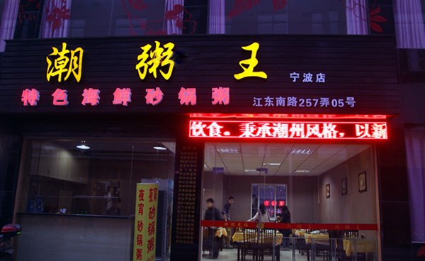 潮粥王加盟费用