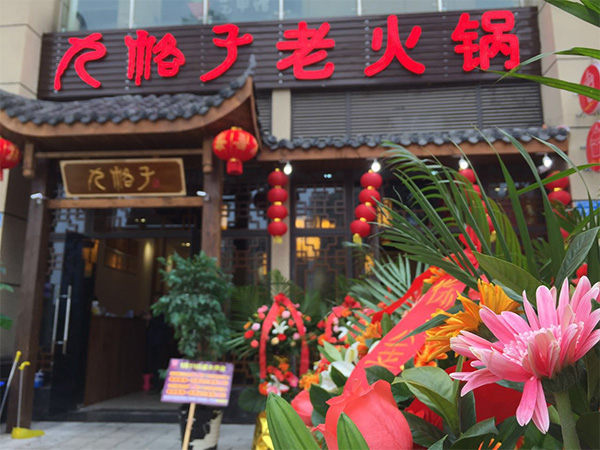 九格子老火锅加盟费用