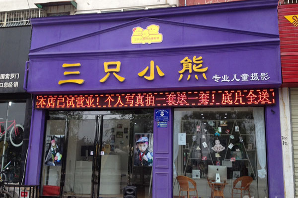 三只小熊儿童摄影加盟费用
