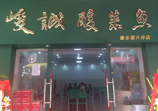 峻诚酸菜鱼加盟费用