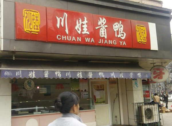 川娃酱鸭加盟费用