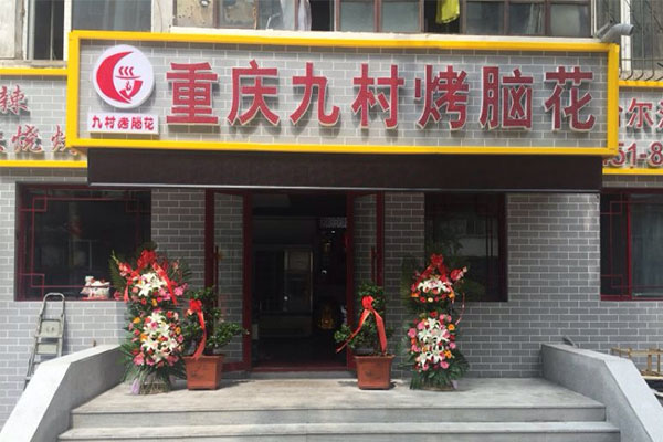 九村烤脑花加盟费用