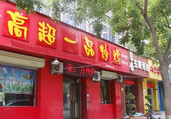 高超一品炒鸡加盟费用