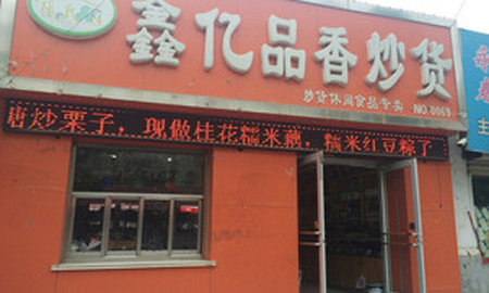 鑫亿品香炒货加盟费用