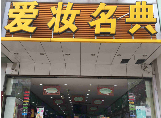 爱妆名典加盟费用