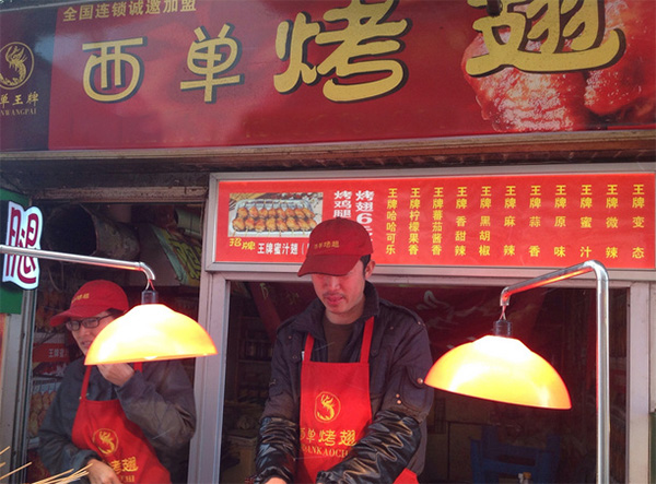 西单烤翅加盟费用