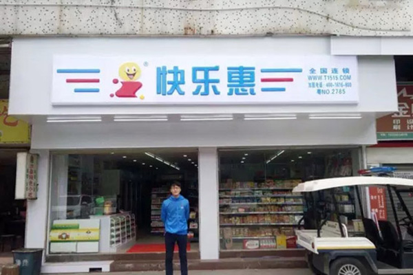 快乐惠连锁超市加盟费用