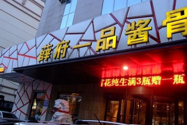 薛府一品酱骨加盟费用