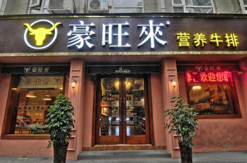 豪旺来牛排加盟费用